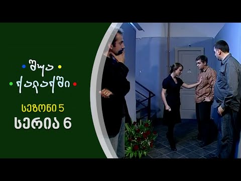 შუა ქალაქში - სეზონი 5, სერია 6