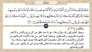 ( وجعلوا لله مما ذرأ من الحرث والأنعام نصيبا فقالوا هذا لله بزعمهم وهذا... )سورة الأنعام ايه رقم 136