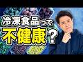 冷凍食品の常識、間違いだらけでした。