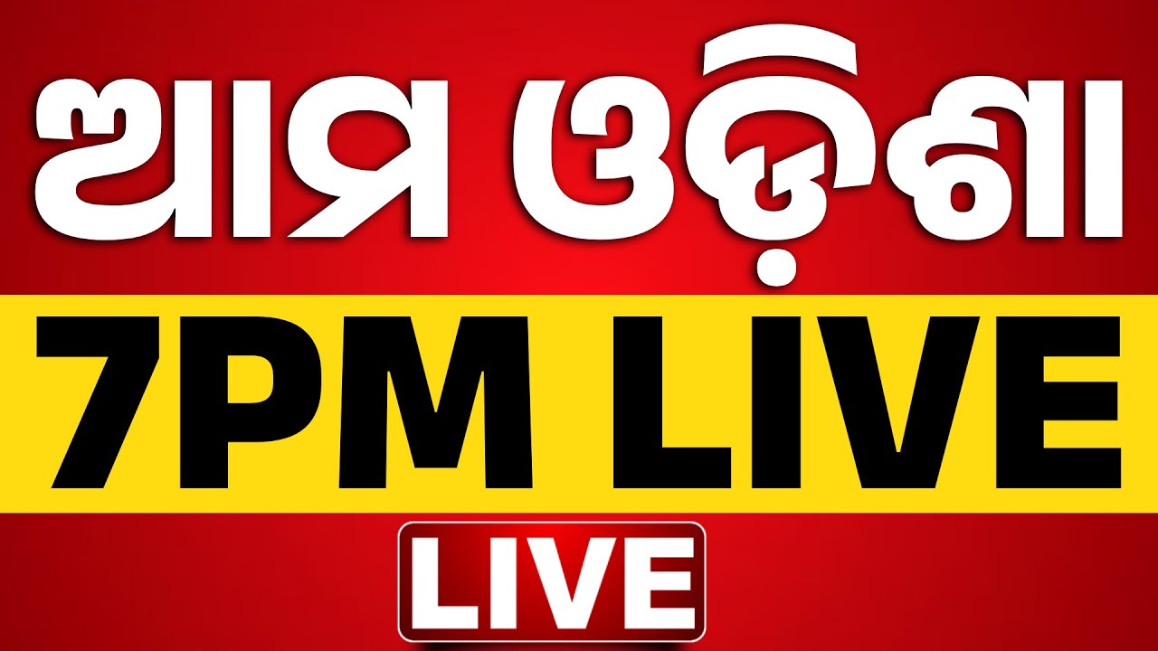 🔴 LIVE || ସନ୍ଧ୍ୟା ୭ଟାର ବଡ଼ ଖବର  || 7PM Bulletin || Prime Time || Kanak News