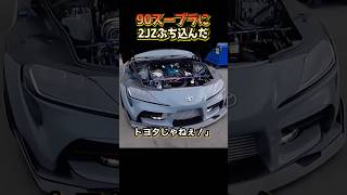 90スープラに2JZぶち込んだ