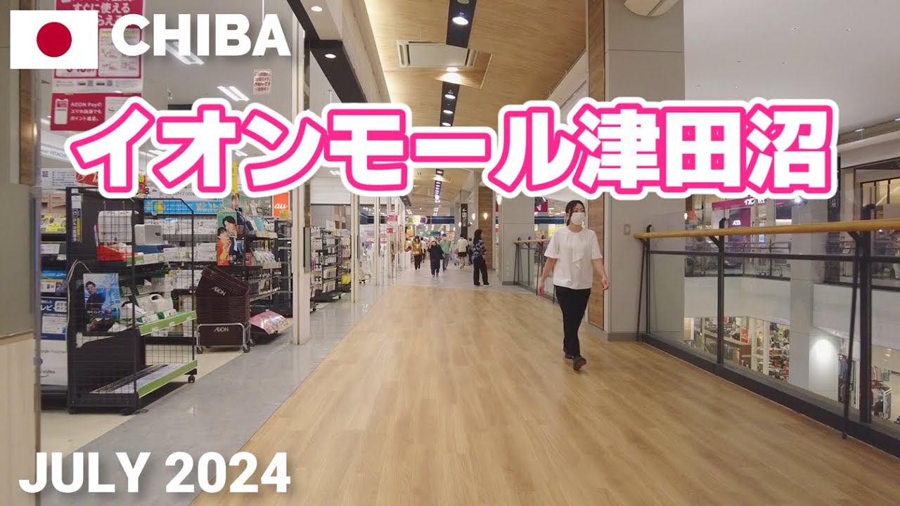 【千葉】イオンモール津田沼を歩く2024 新津田沼駅北口から2階に直結で便利! AEON MALL TSUDANUMA Walking Tour, Chiba, Japan