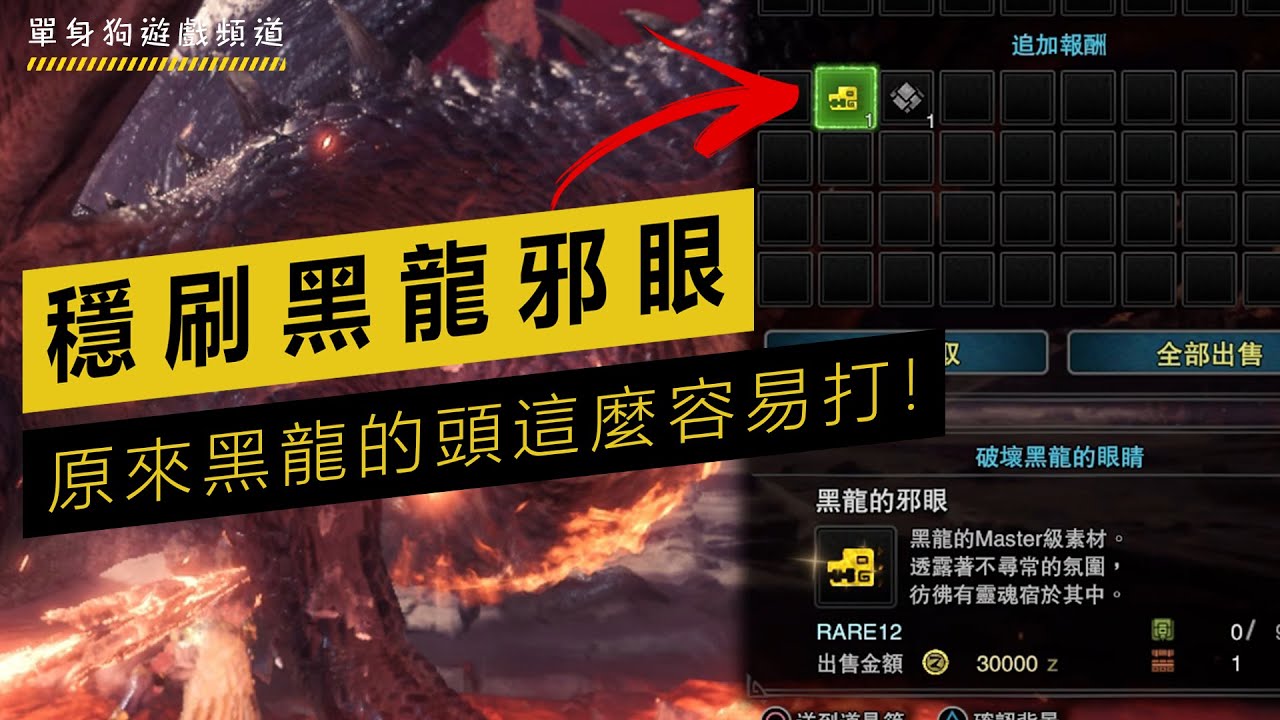 【MHW 黑龍邪眼 攻略】單挑也可以高效率刷黑龍邪眼的心得分享 | 黑龍動作剖析 | 斬擊斧動作教學 | 配裝分享 | 實戰+邊打邊分享心得 (非上車流打法)