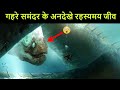 Mariana Trench के सबसे खतरनाक और रहस्यमय जीव | Mysterious creatures of Mariana Trench.