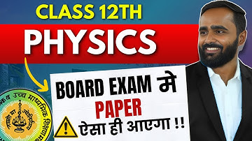 BOARD EXAM मे PAPER ऐसा ही आएगा !! | 12TH STD PHYSICS | BOARD EXAM 2025 | PRADEEP GIRI SIR