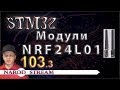 Программирование МК STM32. Урок 103. Модули NRF24L01. Часть 3