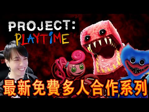 PROJECT: PLAYTIME 路人局搞笑初體驗 【全字幕搞笑精華】