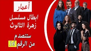 اعمار ابطال مسلسل زهرة الثالوث