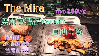 [香港自助餐系列] 美麗華酒店Yamm自助餐The Mira Hong Kong 牛扒 台灣鹵肉拼 石鍋人蔘雞泡飯 HaagenDazs 龍蝦鉗 自助午餐 香港美食 自費項目