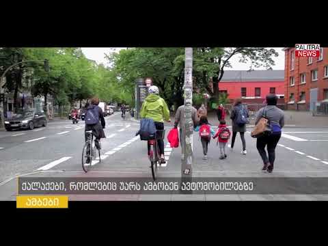 ქალაქები, რომლებიც უარს ამბობენ ატომობილებზე