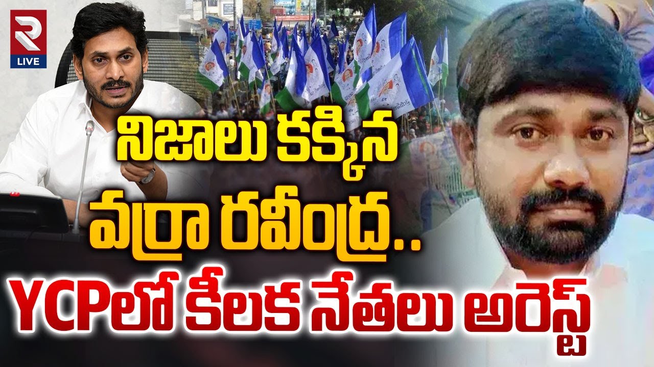 నిజాలు కక్కిన వర్రా రవీంద్ర | Varra Ravindra Reddy Revealed Sensational ...