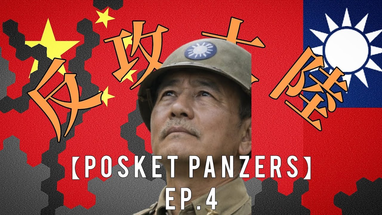 【Pocket Panzers】抗共神劇 Ep.4 西南會戰
