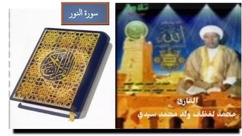 سورة "النور" الشيخ محمد لغظف ولد محمد سيدي،تلاوة موريتانية