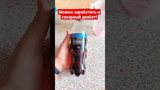 проверил сколько же сахара в напитке "EVERVESS"!? #energy #short #shorts