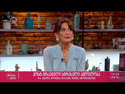 პოსტ-ტრავმული სტრესული აშლილობა - რა კვალს ტოვებს ტრავმა ჩვენს ცხოვრებაზე