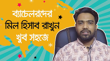 ব্যাচেলারদের মিল হিসাব রাখুন খুব সহজে | how to Manage Bachelor Meal System by Excel