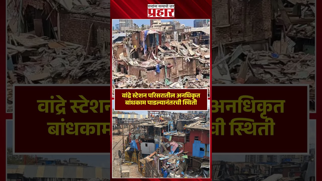 Bandra Encroachment | अनधिकृत बांधकाम पाडले आता स्थिती काय ? | Bandra Station East