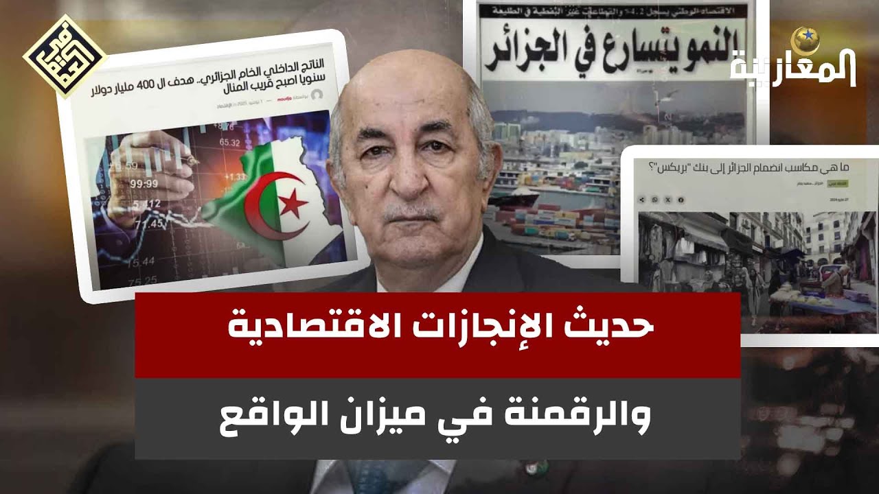 حديث الإنجازات الاقتصادية والرقمنة في ميزان الواقع