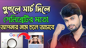 গুগলে আপনার নাম ছবি এড করুন | How to use Add Me To Google Search In Bangladesh