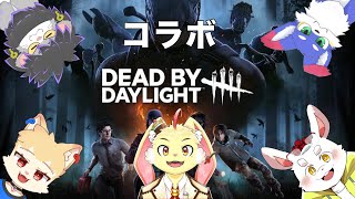 【DBD】久しぶりにみんなでDBDやる！【コラボ】