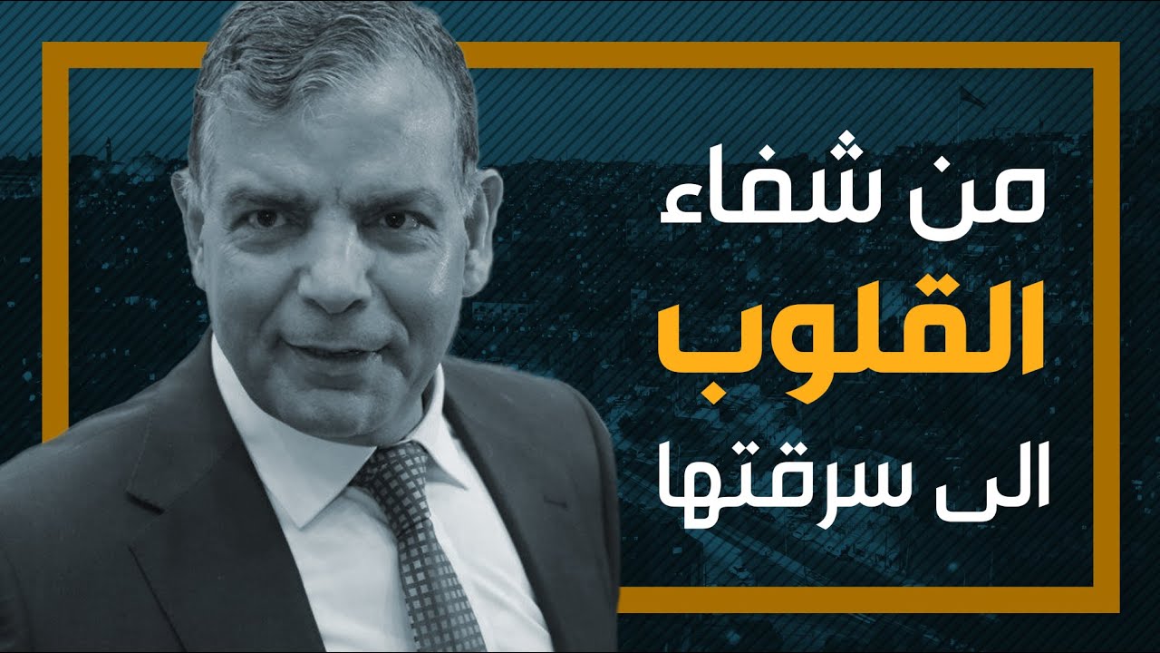 أردنيون يقلدون الدكتور سعد جابر.. كيف تحول من شفاء القلوب إلى سرقتها؟