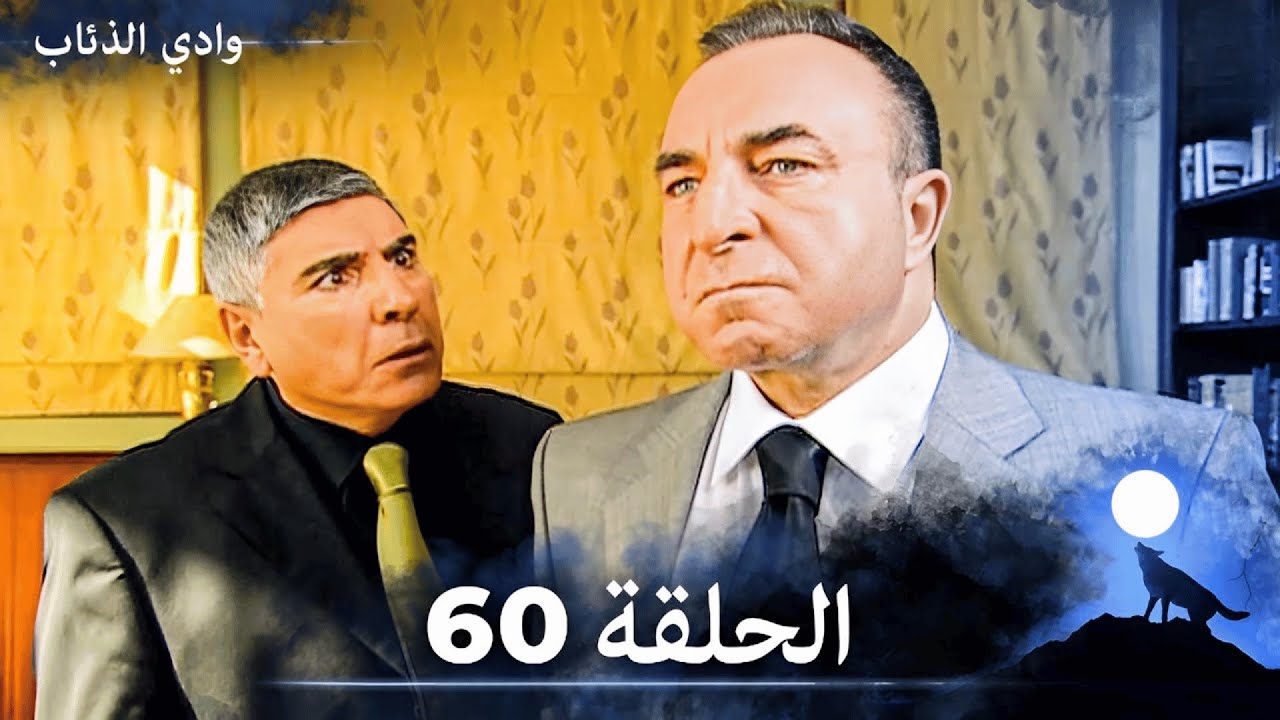 وادي الذئاب - الحلقة 60 بجودة عالية الدقة  (الإصدار الجديد)