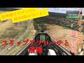 [MSFS2024]アクティビティ飛行訓練グライダー編！スリップアプローチと着陸
