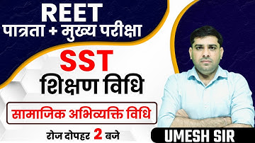 REET 2022 EXAM | SST TEACHING METHOD | सामाजिक अभिव्यक्ति विधि | REET LEVEL 1&2 | BY UMESH SIR