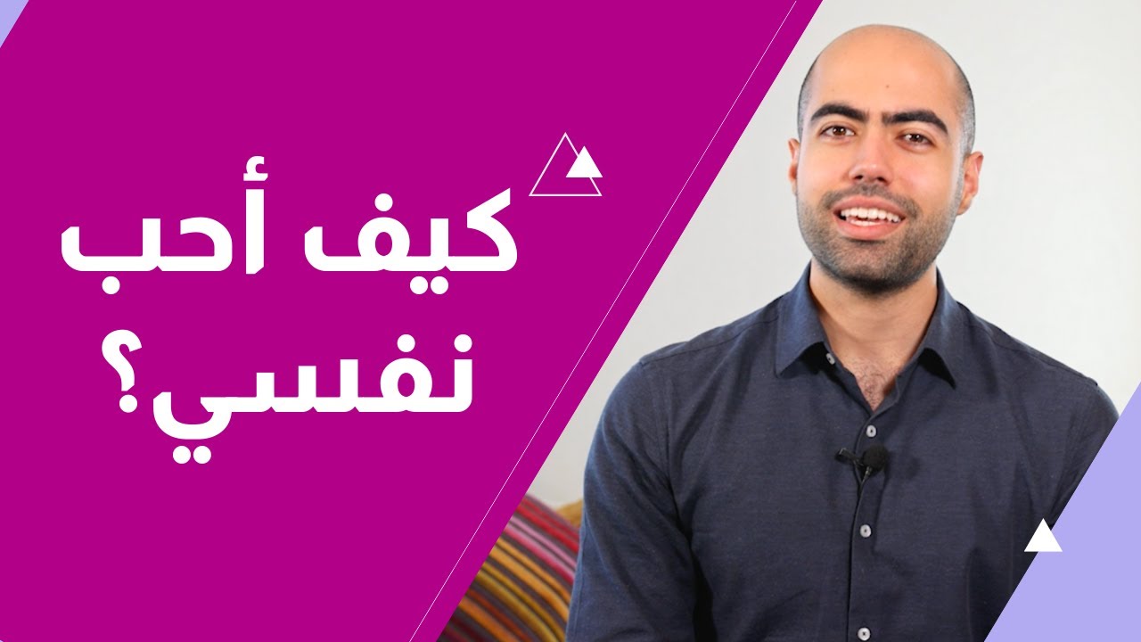 كيف أحب نفسي؟