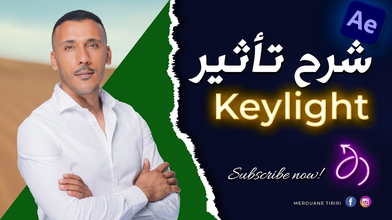 After Effects في برنامج Keylight شرح تأثير - YouTube