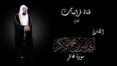 تلاوة رائعة للشيخ ادريس ابكر (سورة غافر) بدون اعلانات