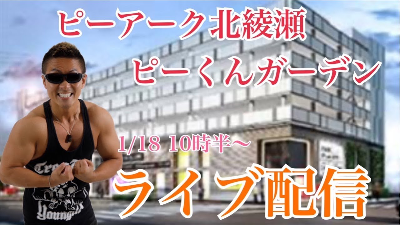 【1/18生配信】激アツの北綾瀬からトラマツの筋肉レディオ③『慶次黄金』を愛でつつ語らおう！「ピーアーク北綾瀬ピーくんガーデン」