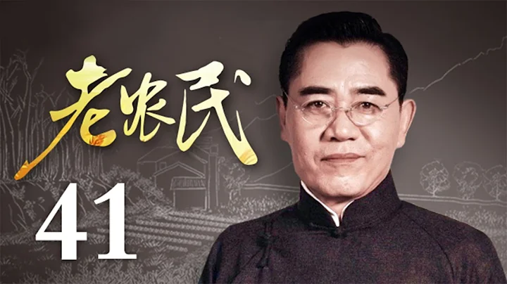 老农民 41 | The Chinese Old Peasant 41（陈宝国、蒋欣、冯远征、牛莉 领衔主演） - DayDayNews
