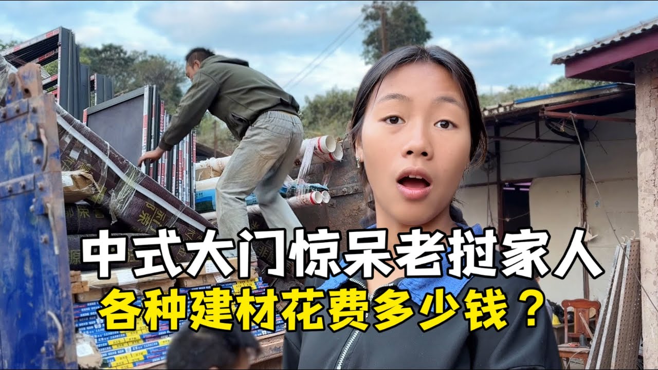 蓋房門窗順利拉回家！各種建材花費近兩萬，中式大門震驚老挝家人