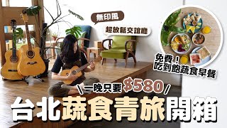 一晚只要$580！台北車站青旅開箱???? 免費蔬食早餐吃到飽、超療 ... 