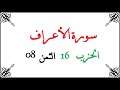 16 08 الحزب السادس عشر الثمن الثامن سورة الأعراف محمود خليل الحصري برواية ورش عن نافع من طريق الأز