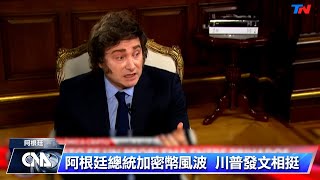 阿根廷總統陷加密貨幣風波面臨彈劾 川普發文相挺