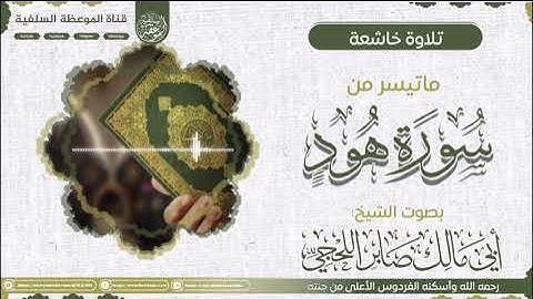 تلاوة خاشعة مــــــن ســـورة هــــــود بصوت الشيخ أبي مـــالك صـــابــــــر اللـــحـجي رحمه الله