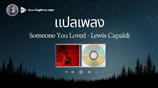 แปลเพลง Someone you loved - Lewis Capaldi | เรียนภาษาอังกฤษจากเพลง