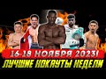 Бокс. ЛУЧШИЕ НОКАУТЫ НЕДЕЛИ! 16 -18 ноября 2023 года