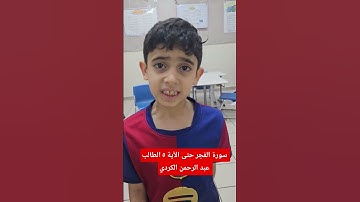 سورة الفجر حتى الآية ٥ الطالب عبد الرحمن الكردي