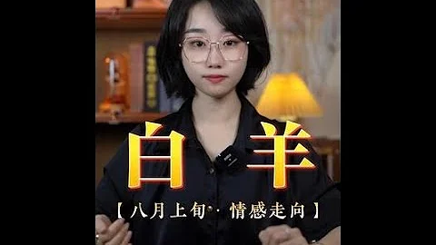 白羊座♈ 八月上旬 情感走向解析~ “白羊和对方的这段感情，还是会出现转机的。”#白羊座  #星座解析  #星座运势  #情感 - 天天要闻