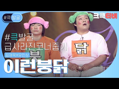 [크큭티비] 큭발굴 : ＃이런붕닭 <strong>닭치고</strong> 원조 코너? | ep.344 | KBS 방송