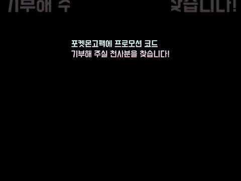 포켓몬고 팩에 프로모션 코드 기부해 주실분 찾아요 포켓몬고 포켓몬카드 Shorts 