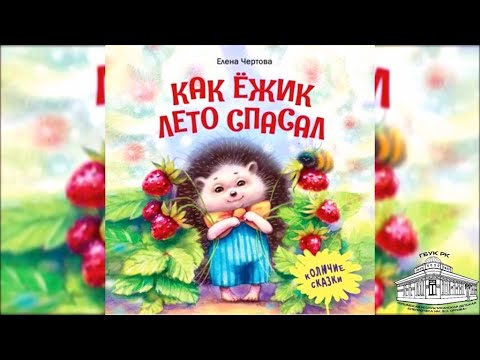 Елена Чертова «Как ёжик лето спасал»