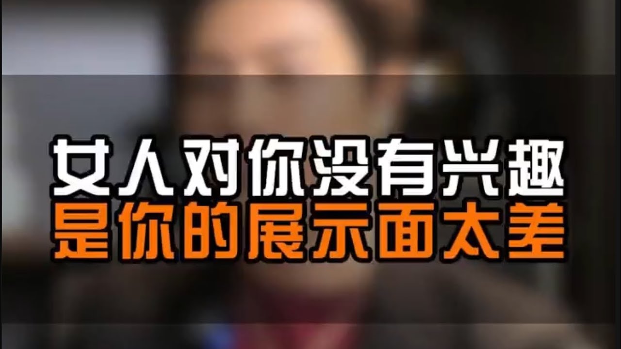 女人对你没有兴趣是你的展示面太差 - YouTube
