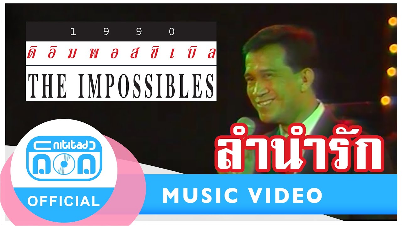 ลำนำรัก - ดิอิมพอสซิเบิล