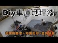 車庫地板起粉起砂|DIY上漆【超硬耐磨地坪漆】