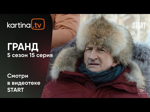 Грант 5 сезон
