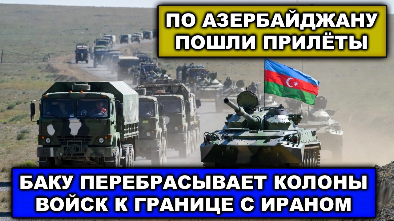 Только что Иран атаковал Азербайджан | Баку перебрасывает колонны войск к границе с Ираном